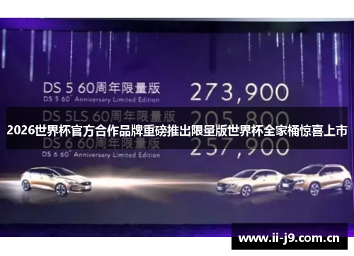 2026世界杯官方合作品牌重磅推出限量版世界杯全家桶惊喜上市