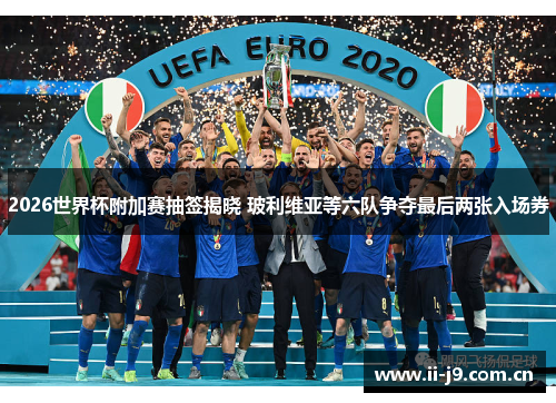 2026世界杯附加赛抽签揭晓 玻利维亚等六队争夺最后两张入场券 2026世界杯附加赛抽签揭晓 玻利维亚等六队争夺最后两张入场券
