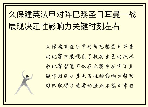 久保建英法甲对阵巴黎圣日耳曼一战展现决定性影响力关键时刻左右