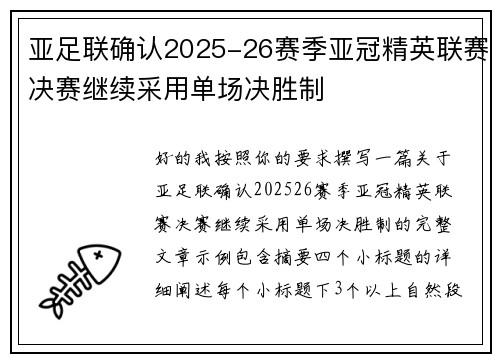 亚足联确认2025-26赛季亚冠精英联赛决赛继续采用单场决胜制