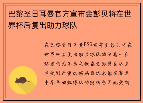 巴黎圣日耳曼官方宣布金彭贝将在世界杯后复出助力球队 巴黎圣日耳曼官方宣布金彭贝将在世界杯后复出助力球队