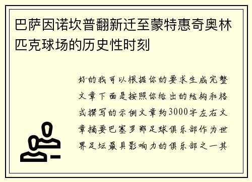 巴萨因诺坎普翻新迁至蒙特惠奇奥林匹克球场的历史性时刻 巴萨因诺坎普翻新迁至蒙特惠奇奥林匹克球场的历史性时刻