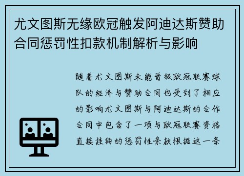 尤文图斯无缘欧冠触发阿迪达斯赞助合同惩罚性扣款机制解析与影响