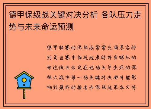 德甲保级战关键对决分析 各队压力走势与未来命运预测