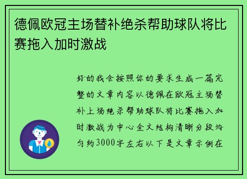 德佩欧冠主场替补绝杀帮助球队将比赛拖入加时激战 德佩欧冠主场替补绝杀帮助球队将比赛拖入加时激战