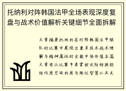 托纳利对阵韩国法甲全场表现深度复盘与战术价值解析关键细节全面拆解 托纳利对阵韩国法甲全场表现深度复盘与战术价值解析关键细节全面拆解