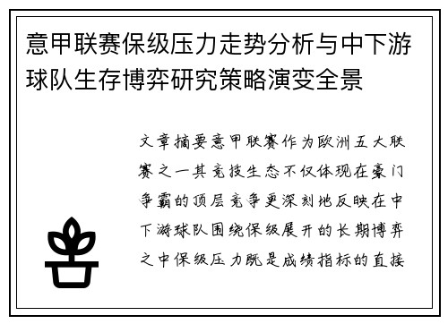 意甲联赛保级压力走势分析与中下游球队生存博弈研究策略演变全景 意甲联赛保级压力走势分析与中下游球队生存博弈研究策略演变全景