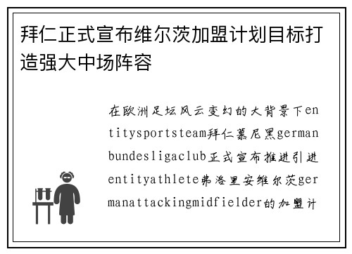 拜仁正式宣布维尔茨加盟计划目标打造强大中场阵容