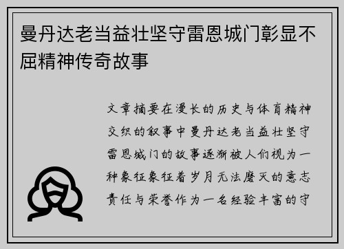 曼丹达老当益壮坚守雷恩城门彰显不屈精神传奇故事 曼丹达老当益壮坚守雷恩城门彰显不屈精神传奇故事