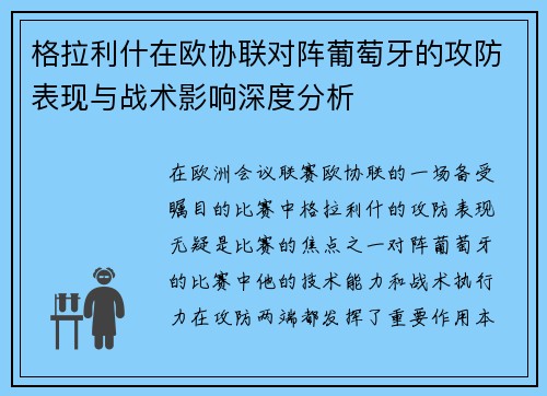 格拉利什在欧协联对阵葡萄牙的攻防表现与战术影响深度分析 格拉利什在欧协联对阵葡萄牙的攻防表现与战术影响深度分析
