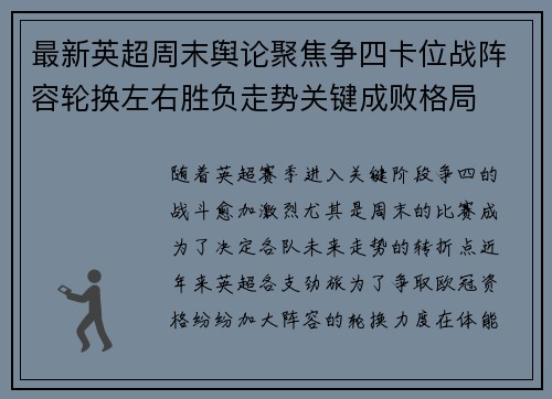 最新英超周末舆论聚焦争四卡位战阵容轮换左右胜负走势关键成败格局