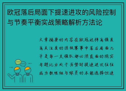 欧冠落后局面下提速进攻的风险控制与节奏平衡实战策略解析方法论 欧冠落后局面下提速进攻的风险控制与节奏平衡实战策略解析方法论