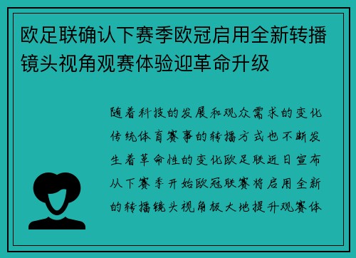 欧足联确认下赛季欧冠启用全新转播镜头视角观赛体验迎革命升级