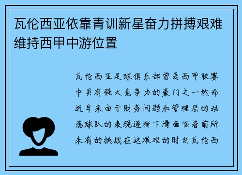 瓦伦西亚依靠青训新星奋力拼搏艰难维持西甲中游位置 瓦伦西亚依靠青训新星奋力拼搏艰难维持西甲中游位置