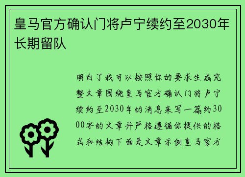 皇马官方确认门将卢宁续约至2030年长期留队