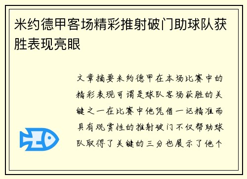 米约德甲客场精彩推射破门助球队获胜表现亮眼 米约德甲客场精彩推射破门助球队获胜表现亮眼