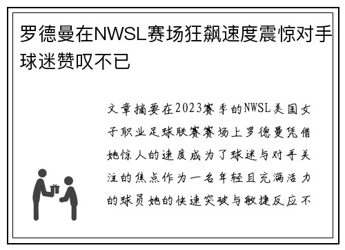 罗德曼在NWSL赛场狂飙速度震惊对手球迷赞叹不已 罗德曼在NWSL赛场狂飙速度震惊对手球迷赞叹不已