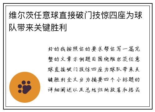 维尔茨任意球直接破门技惊四座为球队带来关键胜利 维尔茨任意球直接破门技惊四座为球队带来关键胜利