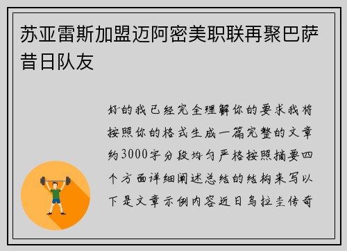 苏亚雷斯加盟迈阿密美职联再聚巴萨昔日队友 苏亚雷斯加盟迈阿密美职联再聚巴萨昔日队友