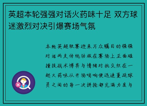 英超本轮强强对话火药味十足 双方球迷激烈对决引爆赛场气氛