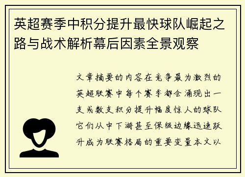英超赛季中积分提升最快球队崛起之路与战术解析幕后因素全景观察