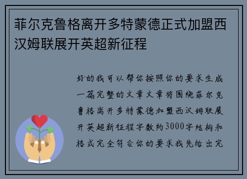 菲尔克鲁格离开多特蒙德正式加盟西汉姆联展开英超新征程 菲尔克鲁格离开多特蒙德正式加盟西汉姆联展开英超新征程