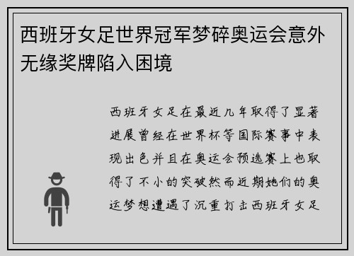 西班牙女足世界冠军梦碎奥运会意外无缘奖牌陷入困境