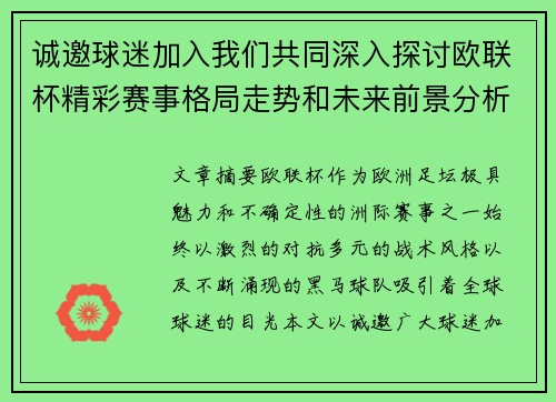 诚邀球迷加入我们共同深入探讨欧联杯精彩赛事格局走势和未来前景分析 诚邀球迷加入我们共同深入探讨欧联杯精彩赛事格局走势和未来前景分析
