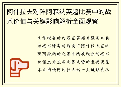 阿什拉夫对阵阿森纳英超比赛中的战术价值与关键影响解析全面观察