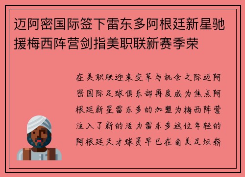 迈阿密国际签下雷东多阿根廷新星驰援梅西阵营剑指美职联新赛季荣
