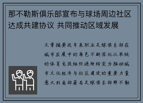 那不勒斯俱乐部宣布与球场周边社区达成共建协议 共同推动区域发展