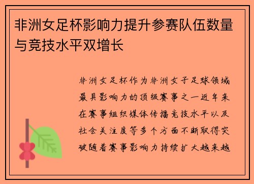 非洲女足杯影响力提升参赛队伍数量与竞技水平双增长 非洲女足杯影响力提升参赛队伍数量与竞技水平双增长