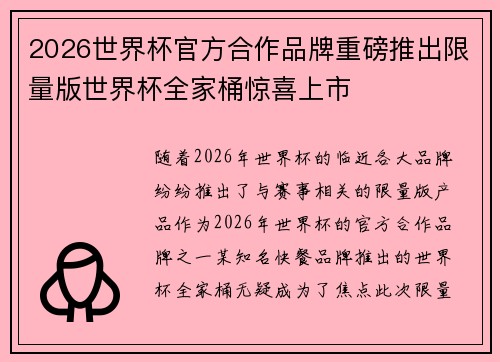 2026世界杯官方合作品牌重磅推出限量版世界杯全家桶惊喜上市