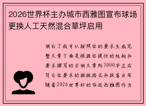 2026世界杯主办城市西雅图宣布球场更换人工天然混合草坪启用 2026世界杯主办城市西雅图宣布球场更换人工天然混合草坪启用