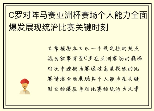 C罗对阵马赛亚洲杯赛场个人能力全面爆发展现统治比赛关键时刻 C罗对阵马赛亚洲杯赛场个人能力全面爆发展现统治比赛关键时刻