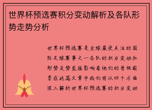 世界杯预选赛积分变动解析及各队形势走势分析