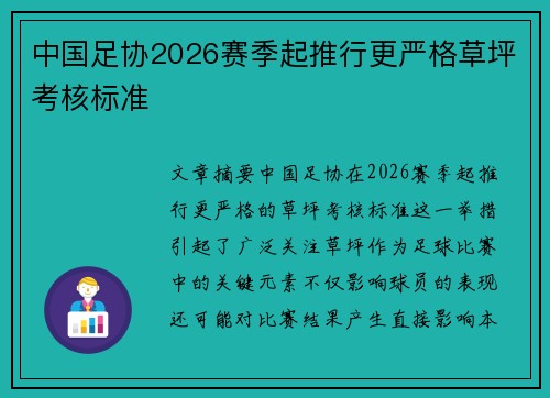 中国足协2026赛季起推行更严格草坪考核标准 中国足协2026赛季起推行更严格草坪考核标准