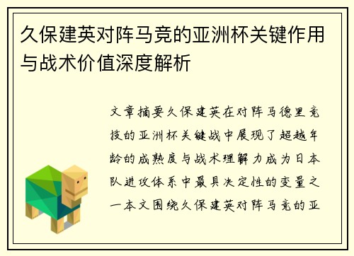 久保建英对阵马竞的亚洲杯关键作用与战术价值深度解析 久保建英对阵马竞的亚洲杯关键作用与战术价值深度解析