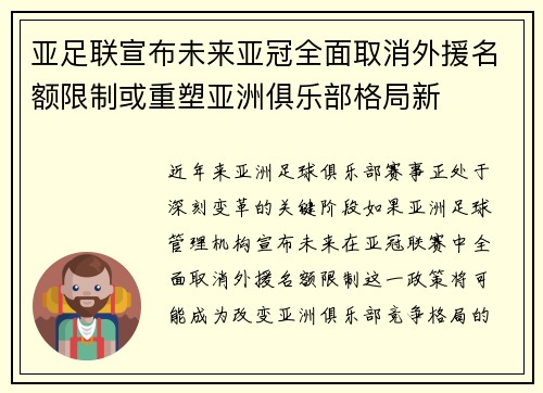 亚足联宣布未来亚冠全面取消外援名额限制或重塑亚洲俱乐部格局新