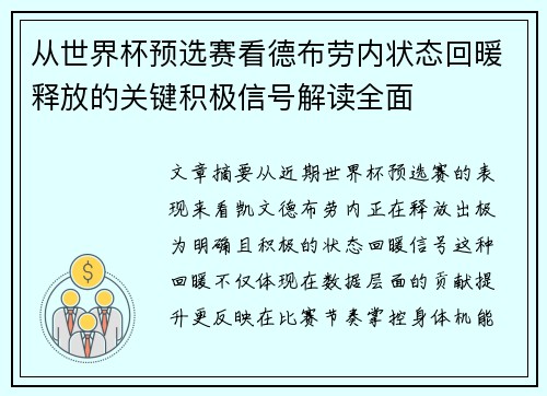 从世界杯预选赛看德布劳内状态回暖释放的关键积极信号解读全面