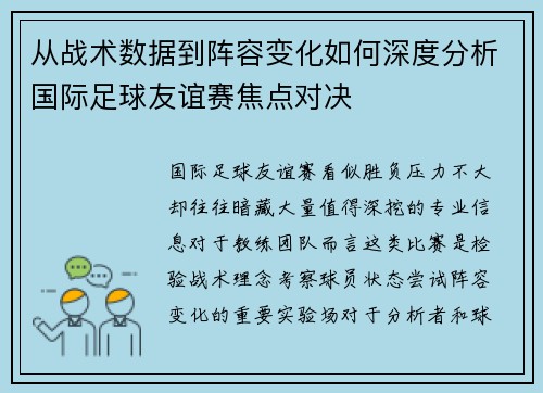从战术数据到阵容变化如何深度分析国际足球友谊赛焦点对决