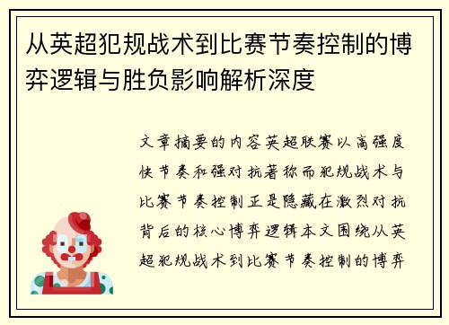 从英超犯规战术到比赛节奏控制的博弈逻辑与胜负影响解析深度