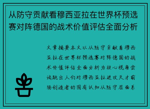 从防守贡献看穆西亚拉在世界杯预选赛对阵德国的战术价值评估全面分析 从防守贡献看穆西亚拉在世界杯预选赛对阵德国的战术价值评估全面分析