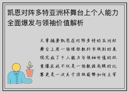 凯恩对阵多特亚洲杯舞台上个人能力全面爆发与领袖价值解析 凯恩对阵多特亚洲杯舞台上个人能力全面爆发与领袖价值解析