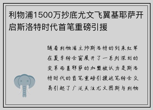 利物浦1500万抄底尤文飞翼基耶萨开启斯洛特时代首笔重磅引援