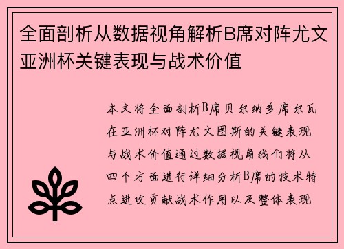 全面剖析从数据视角解析B席对阵尤文亚洲杯关键表现与战术价值
