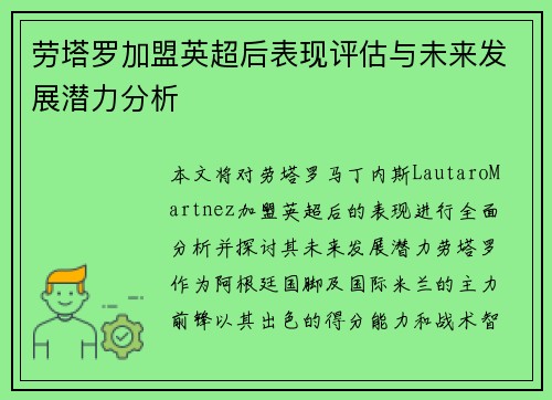 劳塔罗加盟英超后表现评估与未来发展潜力分析