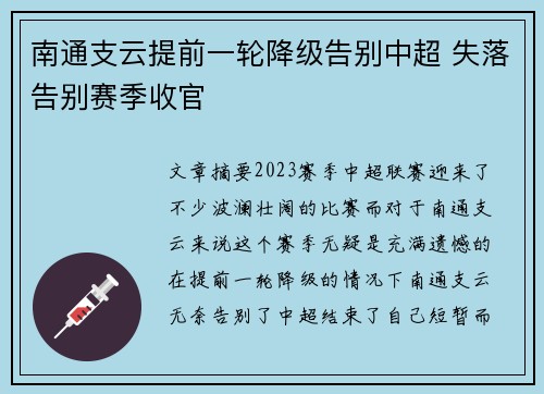 南通支云提前一轮降级告别中超 失落告别赛季收官