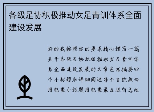 各级足协积极推动女足青训体系全面建设发展