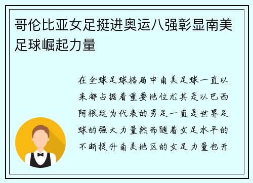 哥伦比亚女足挺进奥运八强彰显南美足球崛起力量 哥伦比亚女足挺进奥运八强彰显南美足球崛起力量